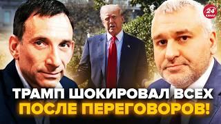 ПОРТНИКОВ,ФЕЙГІН: ТРАМП вийшов з ЕКСТРЕНИМ зверненням до РФ! США шокували Україну після ПЕРЕГОВОРІВ