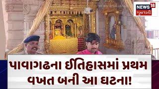 Pavagadh News | પાવાગઢના ઈતિહાસમાં પ્રથમ વખત બની આ ઘટના! | Gujarat | News 18 Gujarati | N18V