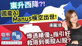 【東升西降Firm？】港股周末食糊格？下周再衝高？ Manus效應 繼DeepSeek後再一新爆點？AVGO績優+指引好 救唔到美股？︱AASTOCKS︱湯麗鴻︱🟢CC中文字幕︱2025-3-7