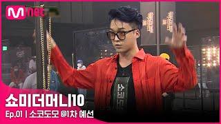 [ENG] [SMTM10/1회] '저도 모르게 웃었어요' 자이언티를 웃게한 남자, 소코도모 @1차 예선 | Mnet 211001 방송