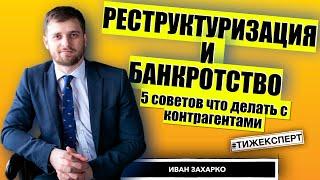 Банкротство и реструктуризация l 5 советов что делать с контрагентами. Адвокат Иван Захарко