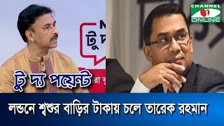 লন্ডনে শ্বশুর বাড়ির টাকায় চলে তারেক রহমান: বিএনপি নেতা | Tarek Rahman | BNP | To The Point