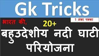 GK Tricks in hindi  | बहुउदेशीय नदी घाटी  परियोजना | General Knowledge  UPSC | SSC | RAS | IAS | PSC