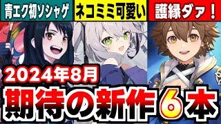 【2024年8月新作アプリゲーム】７月の不作がウソみたいな新作ラッシュの月！