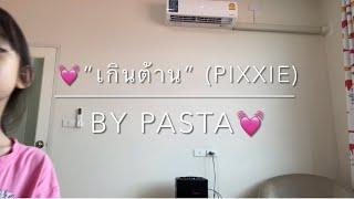 “เกินต้าน Too Cute” (PiXXiE) by Pasta