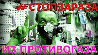 Респиратор своими руками или как Я испортил Противогаз ГП7 / DIY respirator