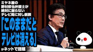 ミヤネ屋の野村修也弁護士が絶対に謝らないテレビ局に対し説教「このままだとテレビは消える」が話題