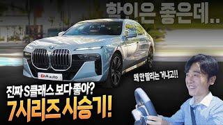 BMW 7시리즈 시승기!! S클래스? 구형? 신형? 비교해보았습니다! 할인 좋고 옵션 좋고 인기는 없고??