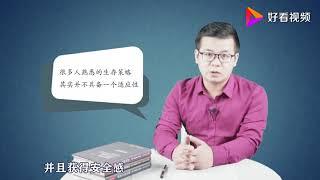 心理学：一个人的强迫性重复，会变成固化的生存策略，并影响终生             每日心理讲座    psychology  Chinese  心理学　中国語