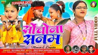 Singer Suhana Devi//सोंचोना सनम //Manish & Deepika//Theth. Nagpuri Romantic Video 2024