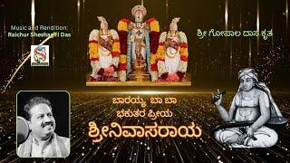 Barayya Ba Ba Bhakutara priya | Raichur Sheshagiri Das | Gopala Daasaru | kannada Devotional |