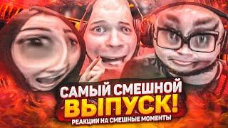 СПЕЦВЫПУСК! САМАЯ СМЕШНАЯ СЕРИЯ! - РЕАКЦИЯ НА СМЕШНЫЕ МОМЕНТЫ ОТ БУЛКИНА! #41