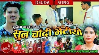 New Deuda Song 2075/2018 | Sunchandi Bhetiyo - Rajendra Bajurali & Sunita Bajurali Ft.Bhim &Sarswati