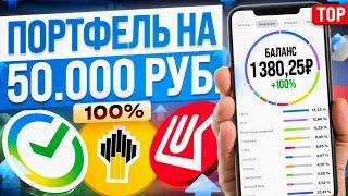 КАК СОБРАТЬ ПОРТФЕЛЬ АКЦИЙ: ПОШАГОВОЕ РУКОВОДСТВО!