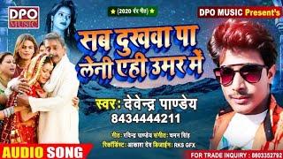 आ गया Devendra Pandey का New दर्द भरा गीत || Sab Dukhwa Pa Leni Ahi Umar Me || Bhojpuri Hit song