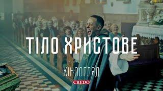 Кіноогляд: Тіло Христове