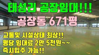 [청주공장임대] 위치 및 시설물상태 최상 / 태성리에 위치한 대형공장임대 / 임대평수 671평 / 넓은 주차시설