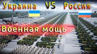 Украина Россия. Сравнение численности армий.