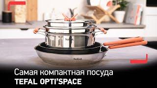 Посуда Tefal Opti'Space - самая компактная посуда с фиксированной ручкой от Tefal