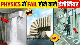 नकल करके पास होने वाले कारीगर   | Funniest Engineering Fails ! Part 11