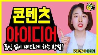 아이디어가 샘솟는 방법들 대 방출! 유튜브 전문 교육 피크닉콘