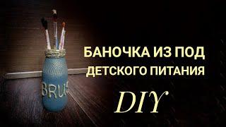 Что станет с баночкой из под детского питания?