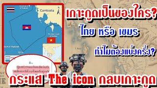 เกาะกูดของไทย ชาวเน็ตลั่น!อย่าให้กระแส The icon กลบเรื่องเสียดินแดน #Saveเกาะกูด