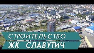 Жилой комплекс Славутич  Новостройки Тюмени
