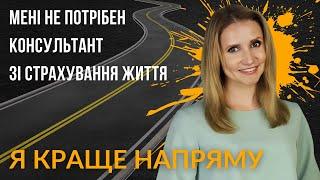 "Я КРАЩЕ НАПРЯМУ". Чи вигідніше страхувати життя без посередників? Міфи про консультантів.