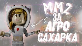 ММ2 ЗА АГРО САХАРКА | MM2 ROBLOX