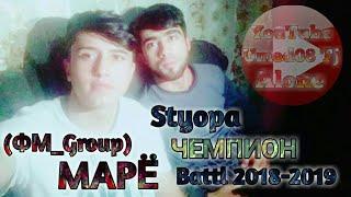 (ФМ_Group) Марё Styopa Чемпион Battl 2018-2019 Марё Дабораи Стёпа Реп хонд