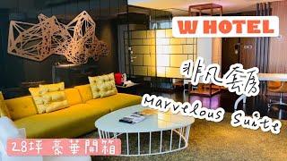 【W Hotel 非凡套房】28坪非凡套房開箱｜24樓超美落地窗｜紫艷中餐廳點心體驗｜海獺妹妹Vlog