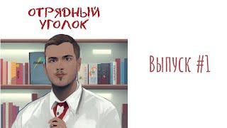 ОТРЯДНЫЙ УГОЛОК | #Шашники, работа в лагерях, 5000 рублей за день вожатым | ВЫПУСК №1