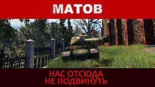 Алексей Матов -  Нас отсюда не подвинуть