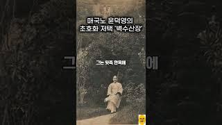 매국노 윤덕영의 초호화 저택 '벽수산장'과 소실 가옥의 리모델링 #shorts