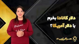 دلار کانادا بخریم یا دلار آمریکا