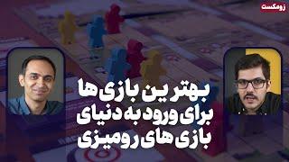 زوم کست: بهترین بازی ها برای ورود به دنیای بازی های رومیزی