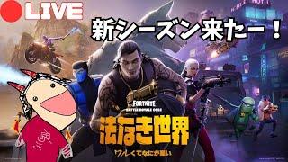 【フォートナイト配信‼】新シーズンやりたいよーて 通常マッチ  初見さん大歓迎です！