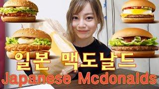 에리나[일본 맥도날드 메뉴 소개]  Taking a look at Japanese Mcdonalds