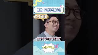 #没有人能逃过杨迪的口吐芬芳 内真的没有人可以管管迪迪了嘛！！ #萌探探探案 #杨迪 #SY-AB