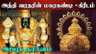 காஞ்சிபுரம் அத்தி வரதரின் கீரிடம் மகரகண்டி அபூர்வ தரிசனம் | Athi Varadar | Anmegam | Tamil Amutham