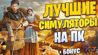 Во что поиграть? Лучшие Симуляторы на ПК!