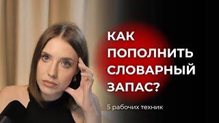 Как пополнить словарный запас? 5 рабочих техник.