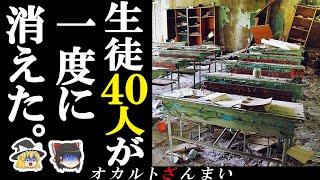 【※衝撃の真相】40人の生徒が一度に消えた…大量失踪した人々の怪奇事件2選【ゆっくり解説】