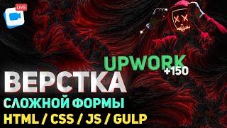 150$ за проект.  Верстка реального проекта с Upwork 2022. HTML / SCSS / JavaScript (JS)  / Gulp.