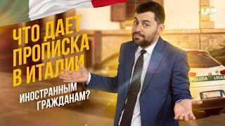 Почему прописка в Италии ТАК важна иностранцам?