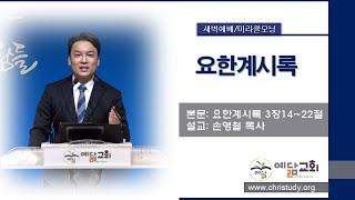 [김포예닮교회] 2024-11-25 미라클모닝 /새벽예배Live(요한계시록 3장14~22절)