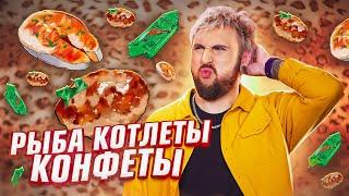 РЫБА  КОТЛЕТЫ  КОНФЕТЫ  / +100500