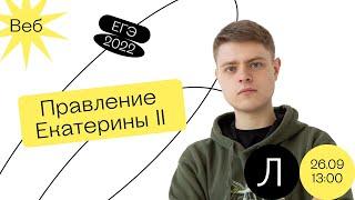 История ЕГЭ - Правление Екатерины II