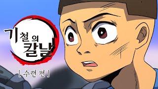 기철의 칼날 : 수련 편